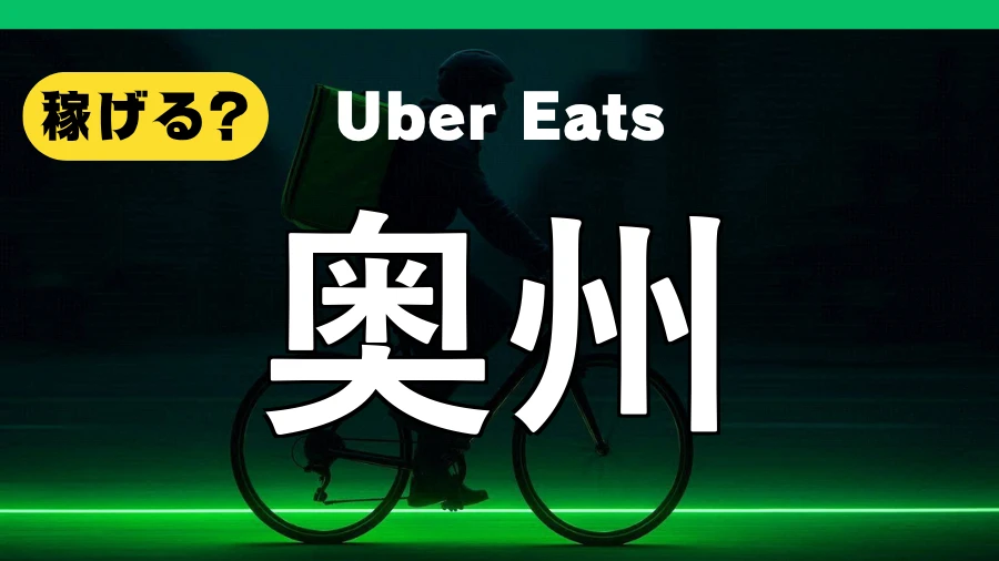ウーバーイーツは奥州で稼げる？