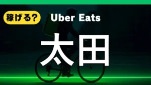 ウーバーイーツは太田で稼げる?