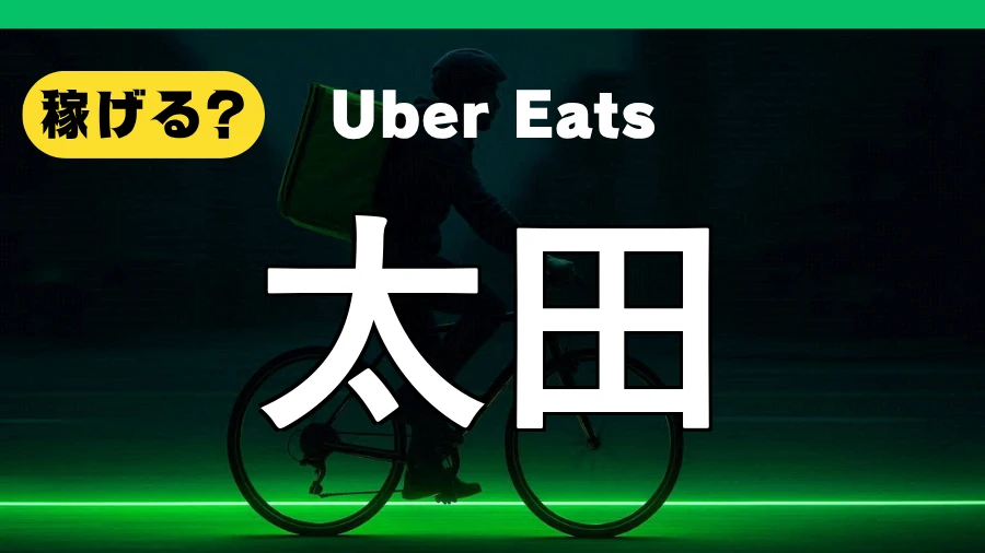 ウーバーイーツは太田で稼げる？