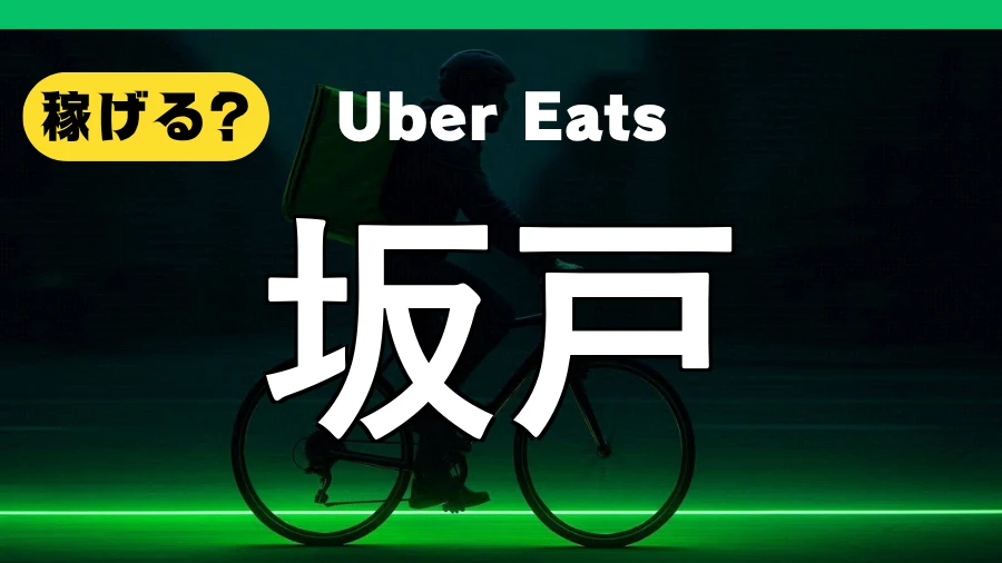 ウーバーイーツは坂戸で稼げる？