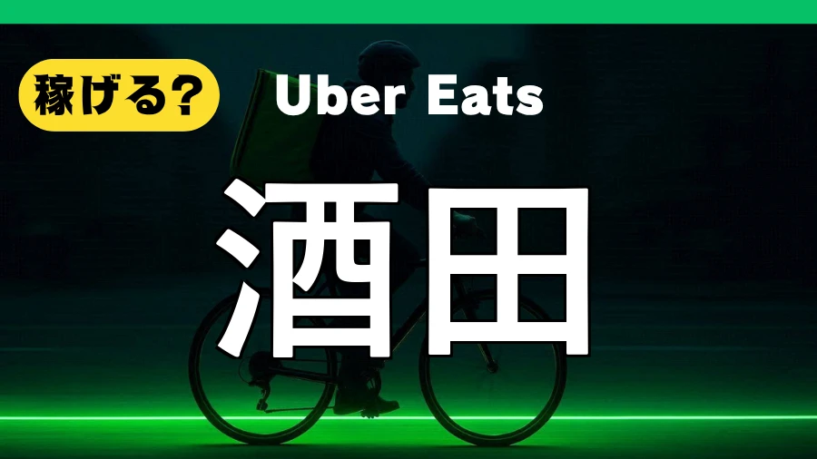 ウーバーイーツは酒田で稼げる？