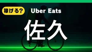 ウーバーイーツは佐久で稼げる？