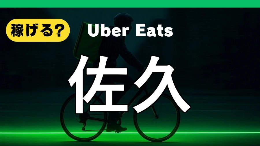 ウーバーイーツは佐久で稼げる？