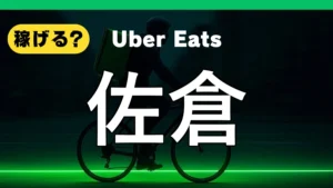 ウーバーイーツは佐倉で稼げる？