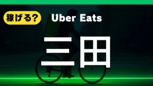 ウーバーイーツは三田で稼げる？
