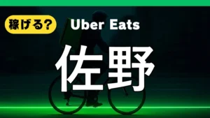 ウーバーイーツは佐野で稼げる?