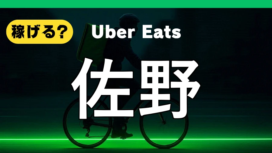 ウーバーイーツは佐野で稼げる？