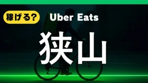 ウーバーイーツは狭山で稼げる?