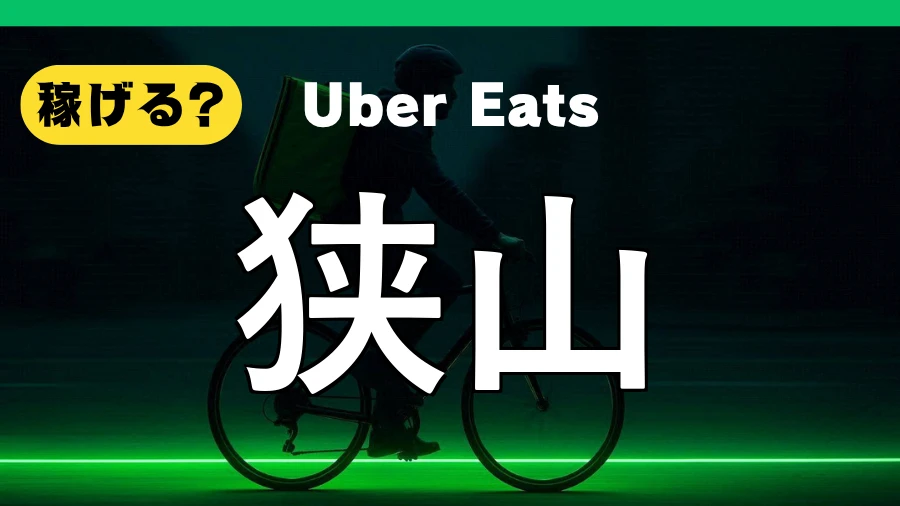 ウーバーイーツは狭山で稼げる?