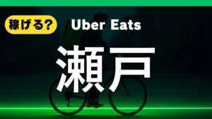 ウーバーイーツは瀬戸で稼げる？