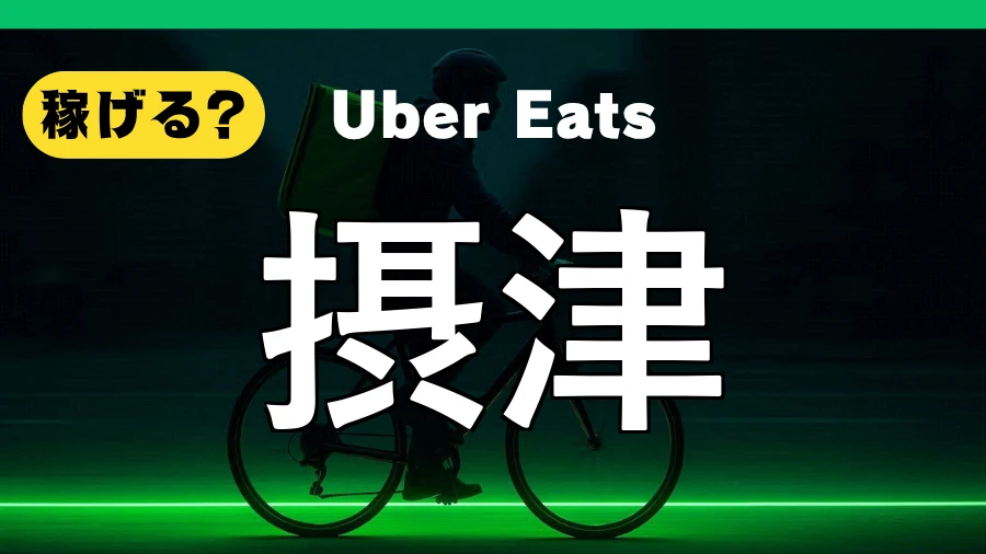 ウーバーイーツは摂津で稼げる？