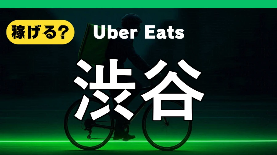 ウーバーイーツは渋谷で稼げる?