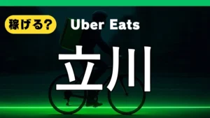 ウーバーイーツは立川で稼げる?