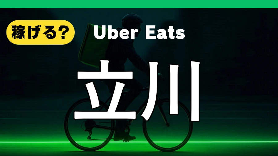 ウーバーイーツは立川で稼げる?