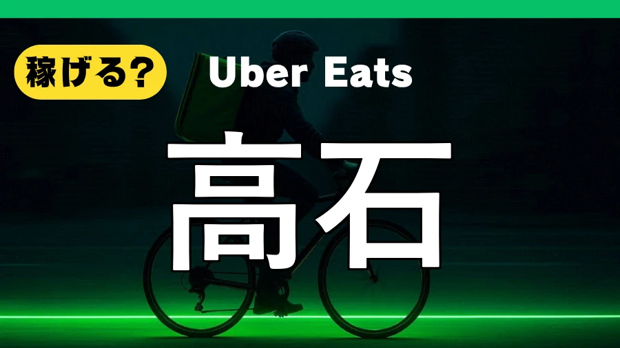 ウーバーイーツは高石で稼げる？