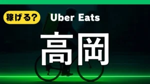 ウーバーイーツは高岡で稼げる?