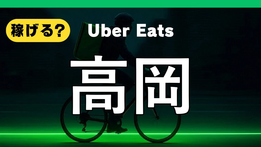 ウーバーイーツは高岡で稼げる？