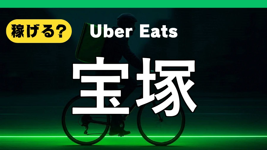ウーバーイーツは宝塚で稼げる?