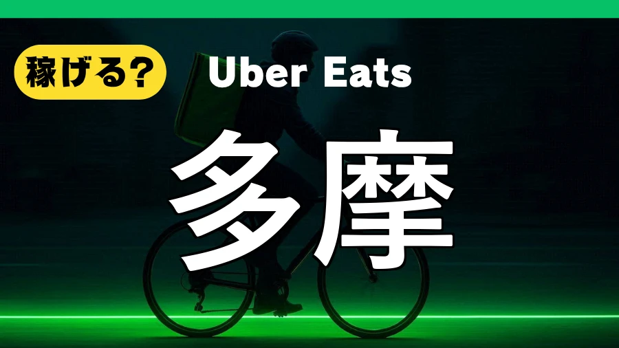 ウーバーイーツは多摩で稼げる?