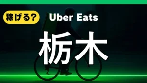 ウーバーイーツは栃木で稼げる？