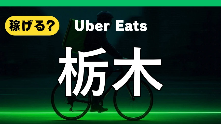 ウーバーイーツは栃木で稼げる？
