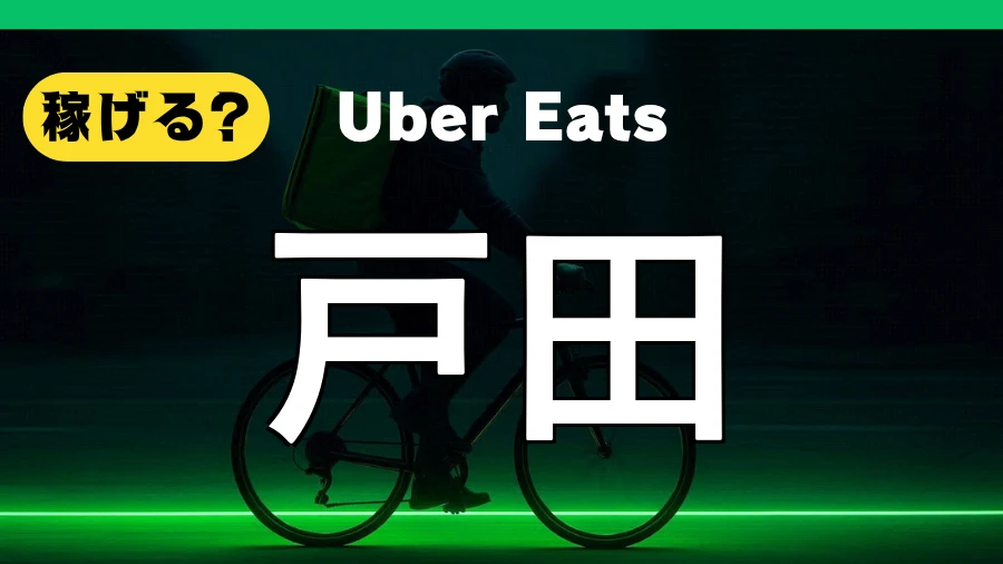 ウーバーイーツは戸田で稼げる?