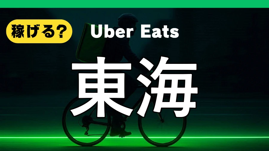 ウーバーイーツは東海で稼げる？