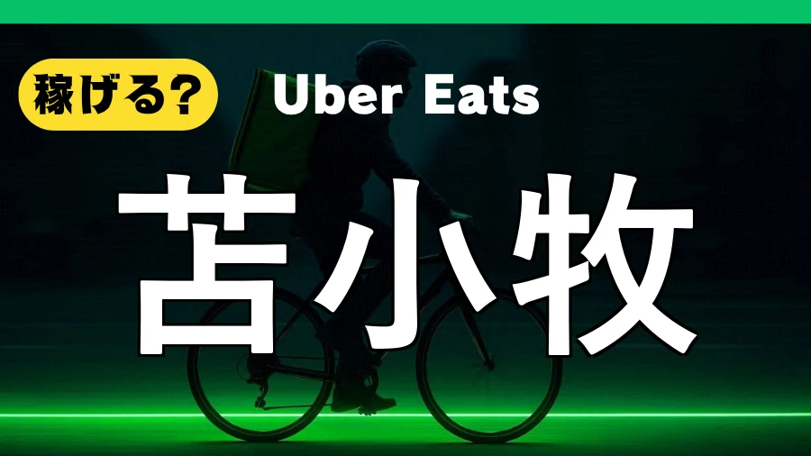 ウーバーイーツは苫小牧で稼げる？