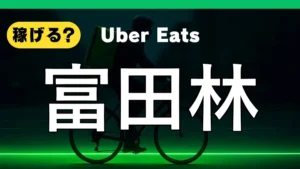 ウーバーイーツは富田林で稼げる？