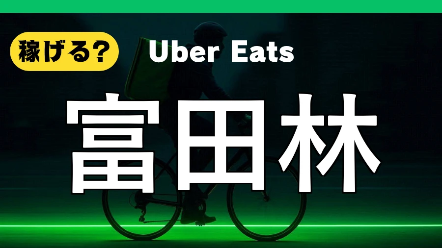 ウーバーイーツは富田林で稼げる?