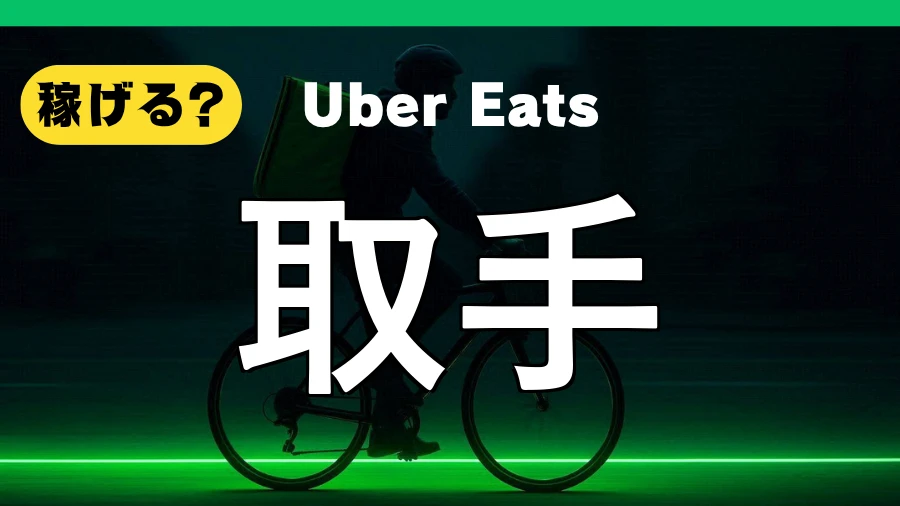 ウーバーイーツは取手で稼げる?