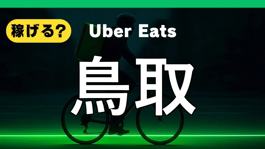 ウーバーイーツは鳥取で稼げる？