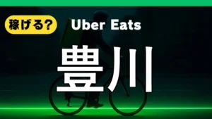 ウーバーイーツは豊川で稼げる？
