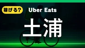 ウーバーイーツは土浦で稼げる？