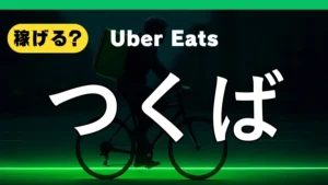ウーバーイーツはつくばで稼げる？