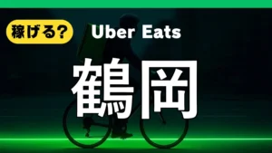 ウーバーイーツは鶴岡で稼げる？
