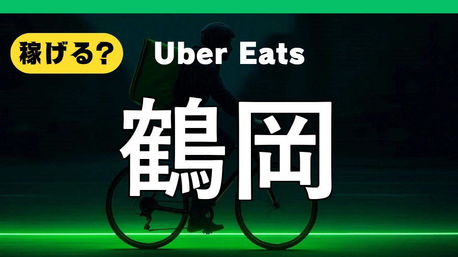 ウーバーイーツは鶴岡で稼げる?