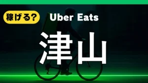 ウーバーイーツは津山で稼げる？