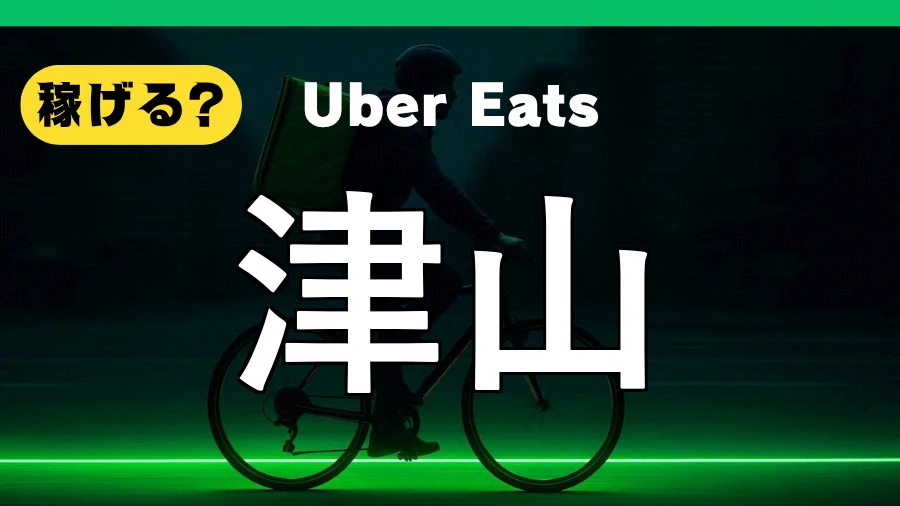 ウーバーイーツは津山で稼げる？