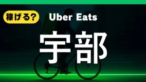 ウーバーイーツは宇部で稼げる？