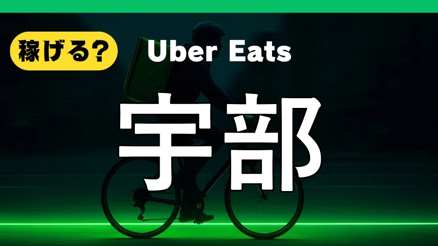 ウーバーイーツは宇部で稼げる？