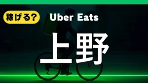 ウーバーイーツは上野で稼げる？