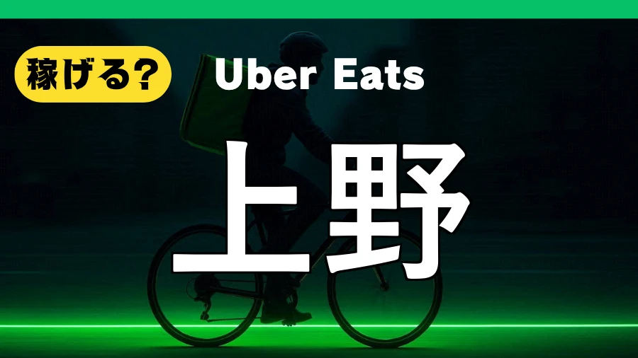 ウーバーイーツは上野で稼げる？