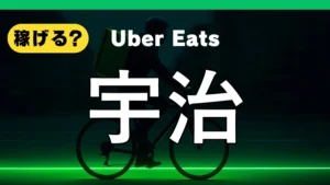 ウーバーイーツは宇治で稼げる？
