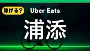 ウーバーイーツは浦添で稼げる?