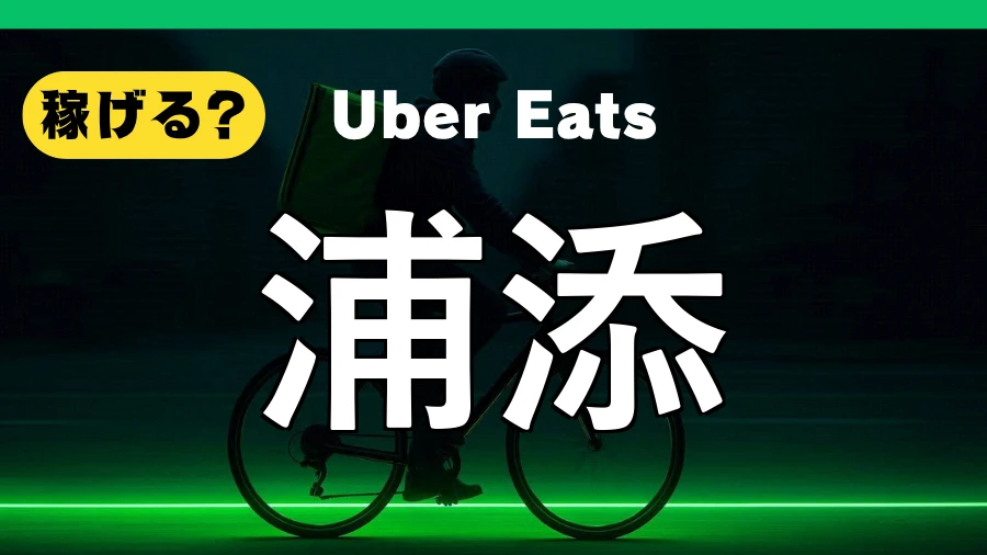 ウーバーイーツは浦添で稼げる？
