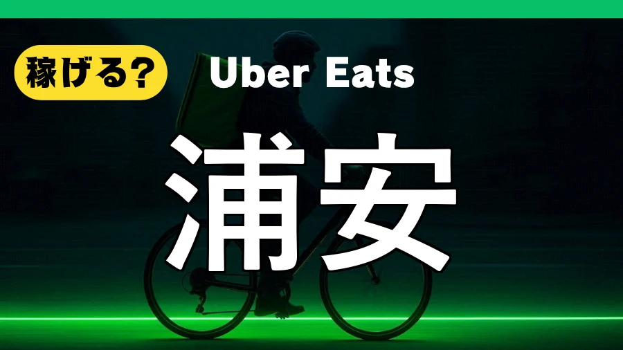 ウーバーイーツは浦安で稼げる？