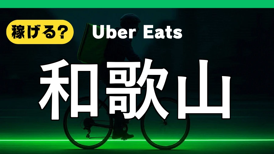 ウーバーイーツは和歌山で稼げる？