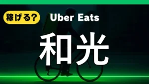 ウーバーイーツは和光で稼げる？