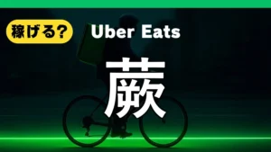 ウーバーイーツは蕨で稼げる?